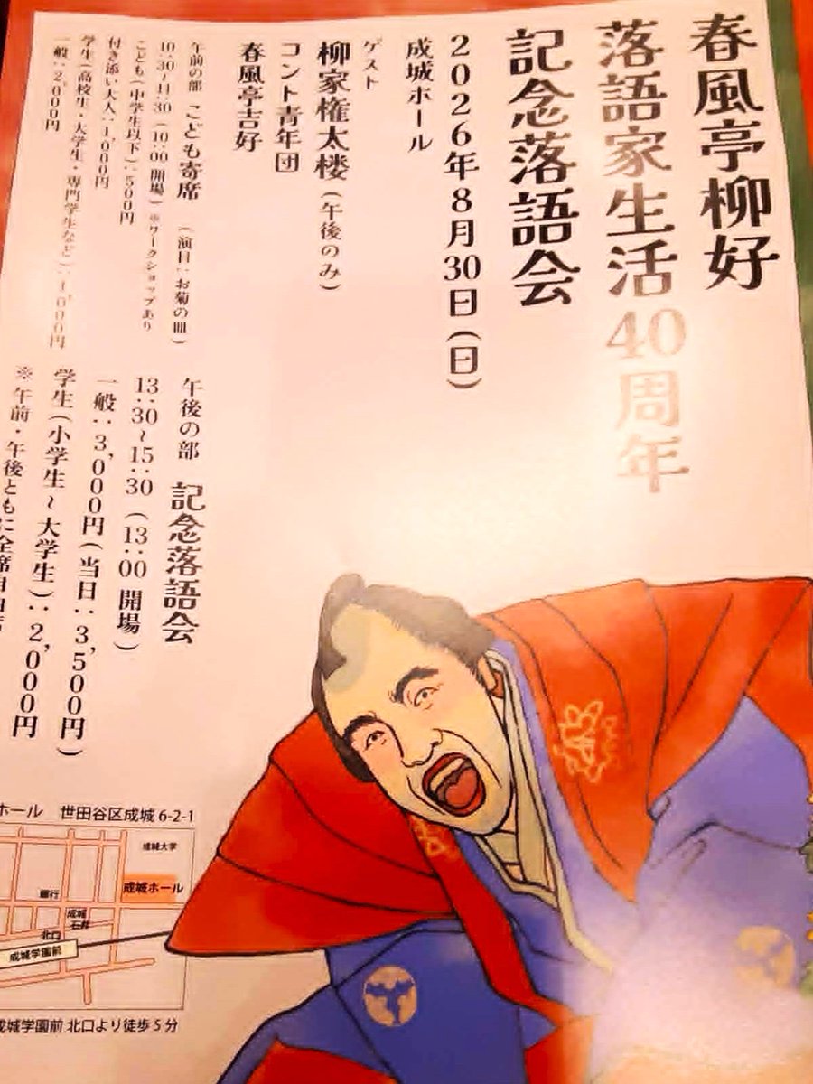 nobiru50's tweet photo. 春風亭柳好落語家生活40周年記念落語会＠成城ホール

反対俥　吉好
コント青年団　医者と葬儀屋
青菜　柳好
　仲入り
代書屋　権太楼
三井の大黒　柳好

経堂のアイドルの記念の会へ。医者と葬儀屋コントもゲストの権太楼師も大受け。惚けた甚五郎が柳好師らしかった https://t.co/SsJrV3FQiT