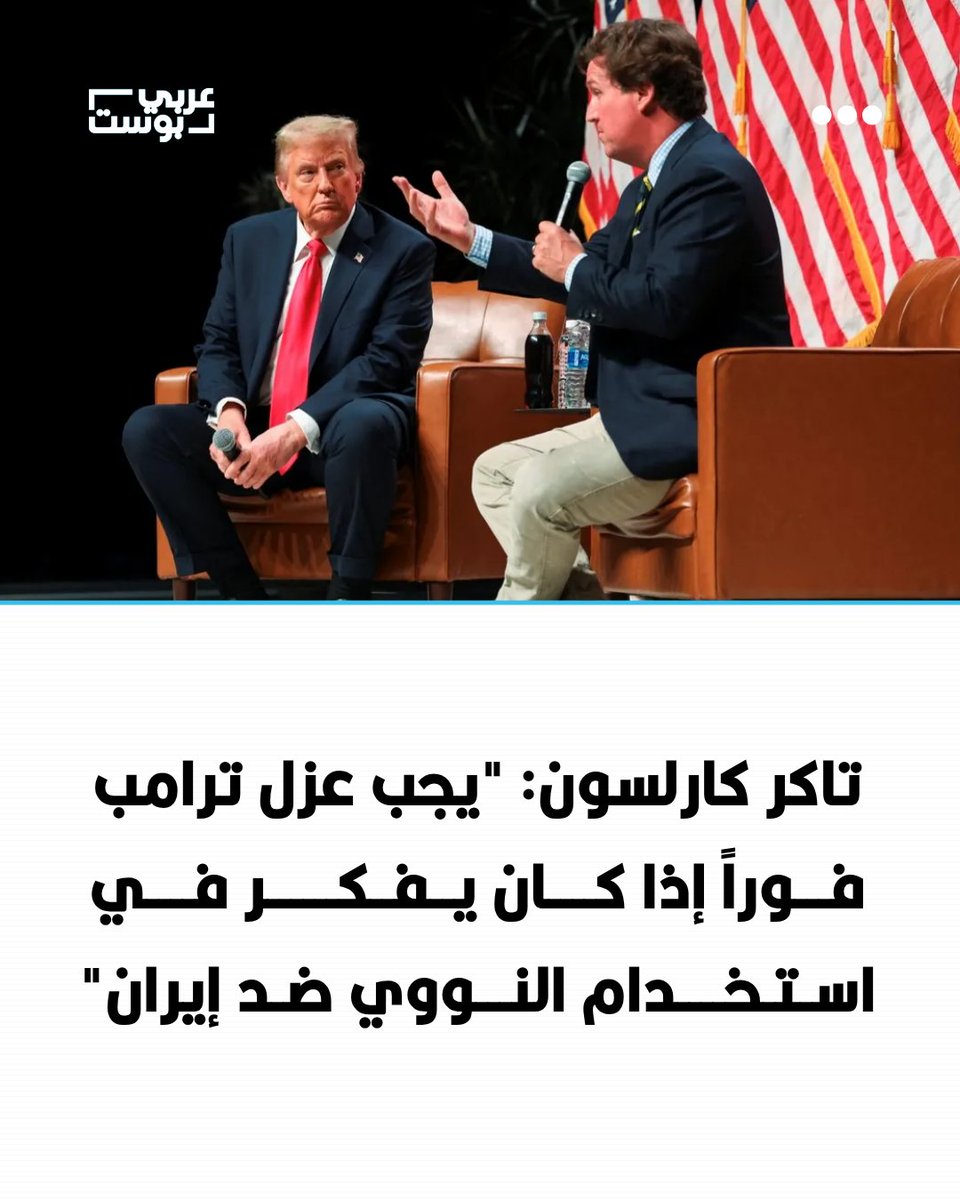 arabic_post's tweet photo. ⭕️ قال المعلق الأمريكي اليميني تاكر كارلسون إن الرئيس دونالد ترمب يجب أن يُعزل "فوراً" إذا كان يفكر جدياً في استخدام سلاح نووي ضد #إيران.

⭕️ وجاءت تصريحاته خلال حوار مع جو كينت، المدير السابق للمركز الأميركي لمكافحة الإرهاب، الذي حذر من احتمال اللجوء إلى السلاح النووي إذا فشلت الخيارات العسكرية التقليدية في تحقيق أهداف الإدارة.

⭕️ وقال كارلسون إن التفكير في توجيه ضربة نووية استباقية يجب أن يكون "خطاً أحمر"، مشيراً إلى أنه عارض محاولتي عزل ترامب خلال ولايته الأولى.