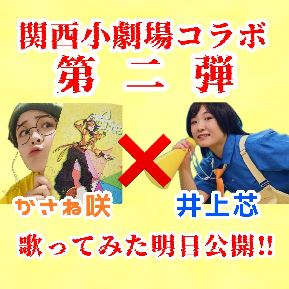saku_akeo0330's tweet photo. と、いうわけで

第二回ゲストは酒呑子です。
あ、間違えた。
メガハイ狂いの幸薄い系女優
井上芯さんです！！(@nyaaaaashn910 )

本編動画は来週公開予定‼️
お楽しみにねぇん https://t.co/e4CJBBwQWL