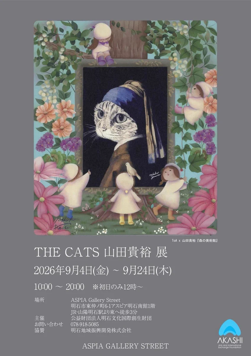山田貴裕【猫の画家】2026/9/30まで中之島美術館の隣のビルで展示中