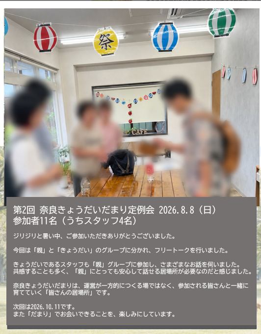 narakyodaidam's tweet photo. 第2回 奈良きょうだいだまり定例会 2026.8.8（日）
参加者11名（うちスタッフ4名）

ご報告おそくなりました。。
今回は「親」と「きょうだい」のグループに分かれ、フリートークを行いました。

次回は2026.10.11です。
また「だまり」でお会いできることを、楽しみにしています。 https://t.co/Z8Dtg2osmn