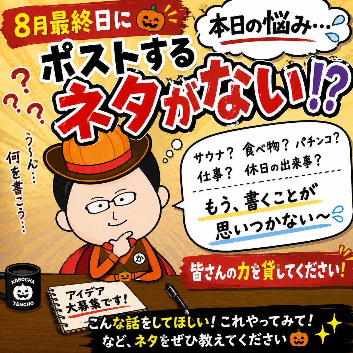 kabocha_para's tweet photo. 🎃８月最終日！ここで事件が！

本日の悩み……
ポストするネタがない🤣
「誰かネタをください🙏」

毎日投稿してる皆さん、
よくそんなにネタありますね😂

そんなスタートの月曜日😙
とりあえず
 元気があれば何とかなるさ🎃

夜までには
 「何とかなるさ🎃」で頑張ります😇
今日も１日よろしくお願いします😁