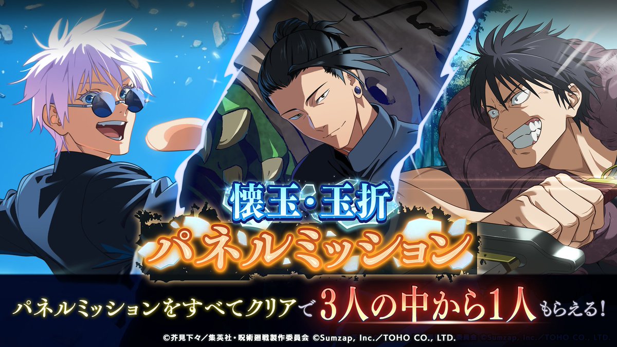 jujutsuphanpara's tweet photo. 「懐玉・玉折 パネルミッション」開催予告

「懐玉・玉折 パネルミッション」をすべてクリアすると、対象のSSRキャラクター3人の中から1人を獲得することができます！

▼開催期間
8/31(月) 15:00 〜 9/29(火) 14:59

詳細はゲーム内お知らせをご確認ください。

#ファンパレ #呪術廻戦 https://t.co/zEL4EQgbbr
