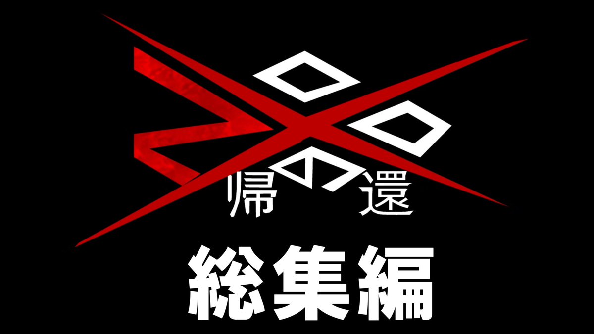 nk_trpg's tweet photo. 本日22時からZOOの帰還総集編があがります。
前後編を全部一つにまとめたものです。懐かしのあの迷場面をお楽しみください！
https://t.co/echQo5Z74r https://t.co/aJXtjNG6mD