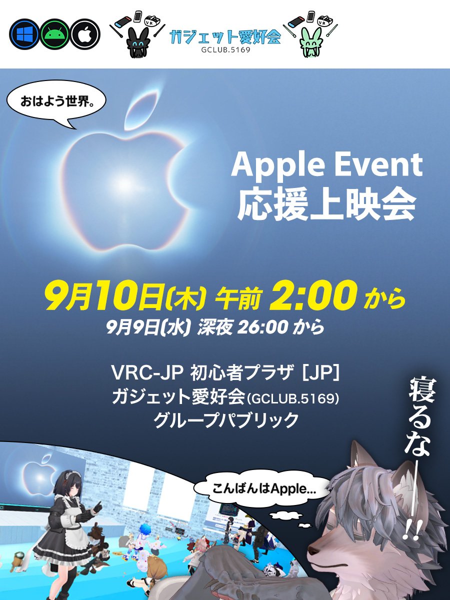 vrc_aisyan's tweet photo. こんばんはApple  

深夜の熱狂，再び

9月10日　"午前" 2時から 年に一回の
Apple Event応援上映会を行います.✨

一体何が発表されるのかその目で見届けよ 
当日は #ジェイプラ  JP初心者プラザに集合！  

#AppleEvent #ガジェット愛好会

グループ参加はこちら↓↓↓
https://t.co/G9D8V87igm https://t.co/00M7AZpbtQ