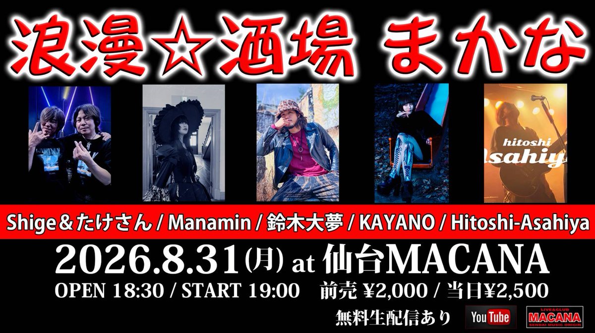 shigekamata's tweet photo. いよいよ明日です！
Shige＆たけさんは20:45から

8月31日(月)

at 仙台MACANA
浪漫☆酒場 まかな

鈴木大夢
Hitoshi-Asahiya
Manamin
KAYANO
Shige＆たけさん

OPEN 18:30 / START 19:00
前売￥2,000　当日￥2,500
※入場時ドリンク代別￥600

#GLORIS https://t.co/oh07mF9ZmN