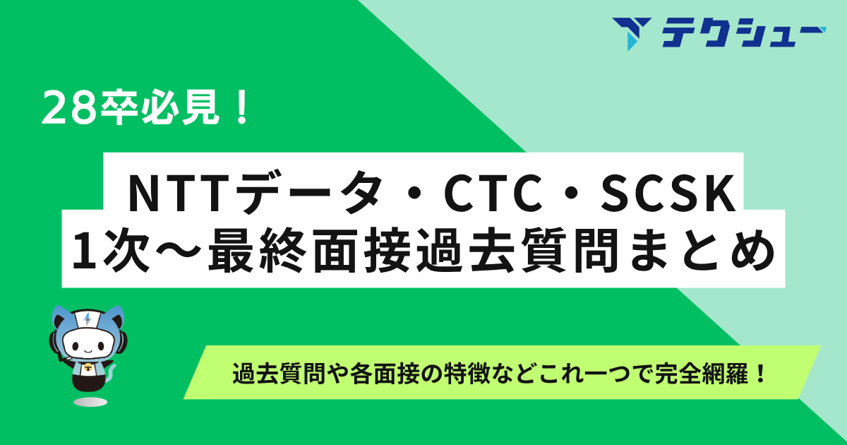 techsyu_main's tweet photo. 【SIer志望は必見】NTTデータ・CTC・SCSKの1次〜最終面接質問まとめを無料配布します！！！！

3社とも「なぜSIerか」「なぜこの会社か」は鉄板ですが、実はGDのお題が結構違うって知ってましたか？
CTCはVDI導入の提案など、実務に近いお題が出るのが特徴です🔥

👇掲載内容
◎3社のGD／1次〜最終面接の質問を選考ステップ別に収録
◎NTTデータのGDお題、CTCのケース型GDも掲載
◎面接形式（オンライン／対面）の違いも把握できる

3社を併願するなら「共通で聞かれる質問」と「各社特有の準備」を分けて対策するのが効率的！！

大手SIer3社の併願対策をこれ1冊で完結させたい方はぜひご活用ください✨

💡資料の受け取り方
①@techsyu_main をフォロー
②いいね&RT
③リプを何しから（ください等でOK）
※鍵垢の方は配布できません