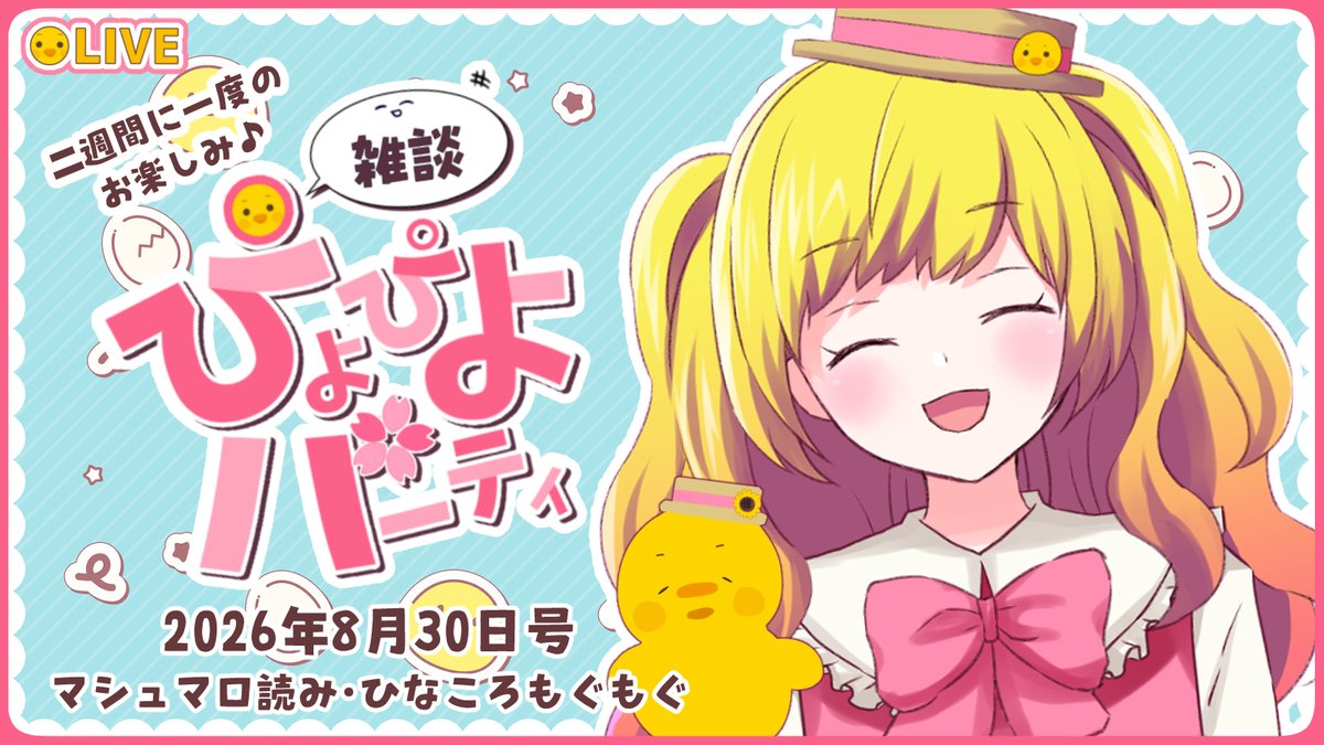 hina_koro_o8o's tweet photo. 🐥配信お知らせ🌸
22時から【雑談ぴよパ】やるよー！
まったりマシュマロ読み＆飯テロひなもぐ！
ぜひ遊びに来てね～！！

 ▼配信場所▼
https://t.co/GD8ZOAAKNR

#ひなころまったり生配信 #VTuber #雑談 https://t.co/TEr4k3FOvf