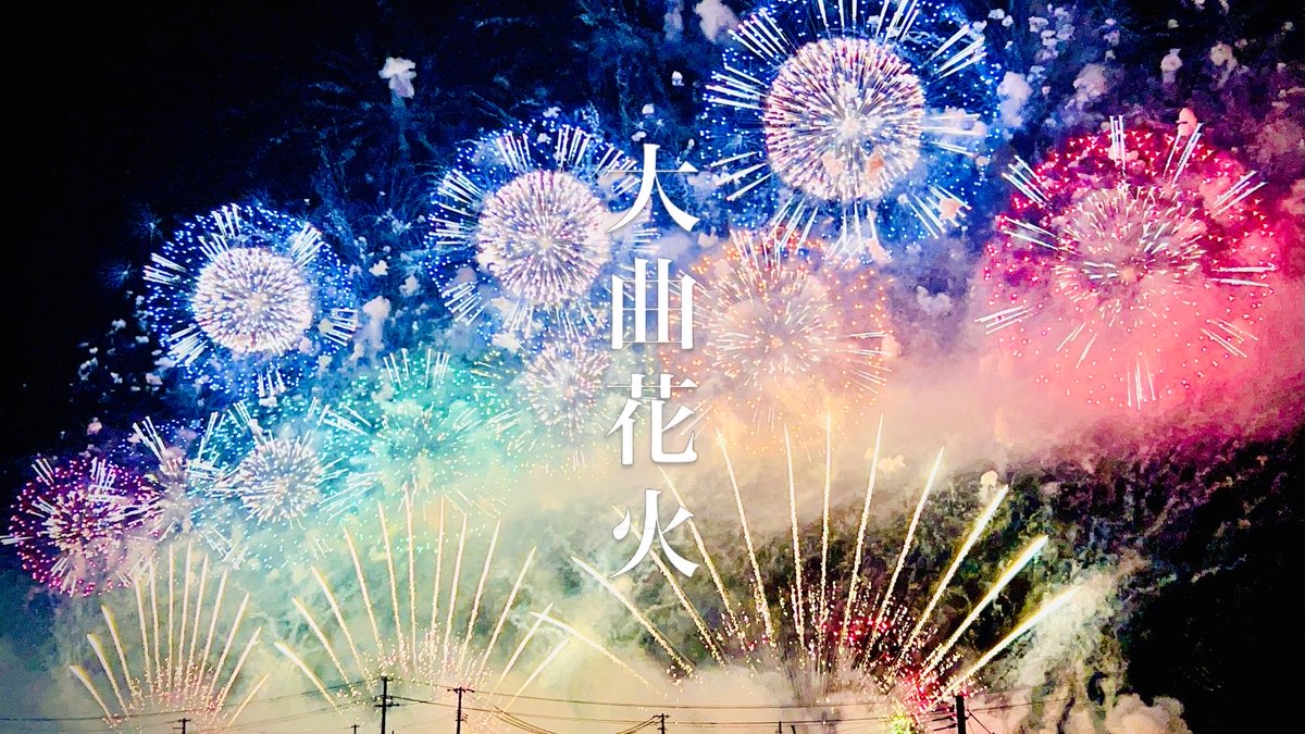 N4gI_sa's tweet photo. 初めての大曲
すごすぎた
次は土浦

 #大曲花火 https://t.co/0lzYTuqjmc