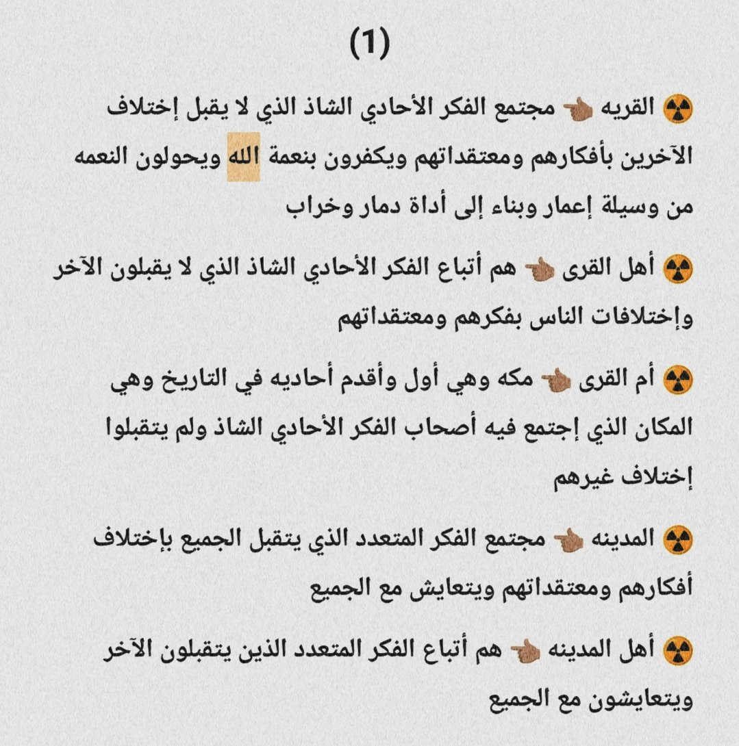 A10B888's tweet photo. 🚩 القريه
🚩 المدينه

☢️ القريه 👈🏼 مجتمع الفكر الأحادي الشاذ

☢️ المدينه 👈🏼 مجتمع التعايش مع الجميع وتقبل الآخر https://t.co/DVEO59KzTe