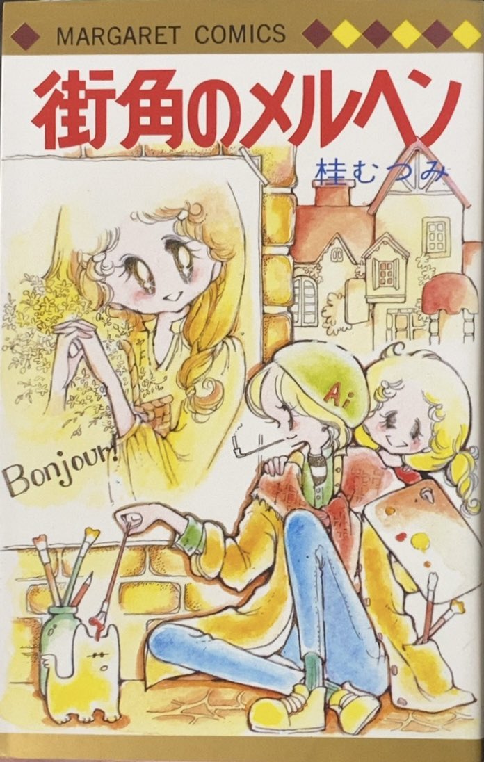 bookssubba's tweet photo. 【入荷情報】桂むつみ / 街角のメルヘン。表題作は各話独立した高強度の少女漫画オムニバスながら、全作主人公が「桂むつみ」・相手男性がさだまさしをモデルとしたであろう「タダテツロー」…という夢漫画。凄まじい…。
https://t.co/kaRvxZaUF8 https://t.co/IBc4YozkQg