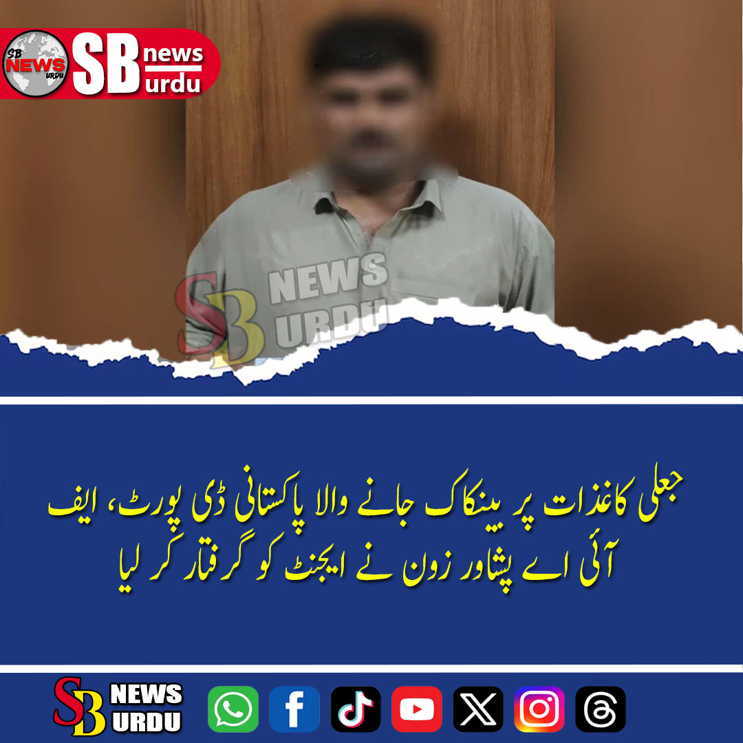 sarwarbobby4's tweet photo. 🚨 **جعلی کاغذات پر بینکاک جانے والا پاکستانی ڈی پورٹ، ایف آئی اے پشاور زون نے ایجنٹ کو گرفتار کر لیا**.
MORE HERE:
https://t.co/G0Ep1nNmGw
OR HERE:
https://t.co/iPVewK3qYG
#Peshawar #FIA #HumanTrafficking #BangkokDeported #Mardan #Landkhwar #SBNewsUrdu #UrduNews #BreakingNews https://t.co/kObm2loFAZ