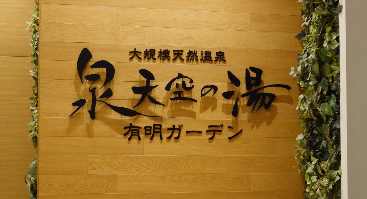 ishimal8120's tweet photo. 大井町トラックスで軽く寛いだあと
お台場でユニコーンガンダムを見て温泉へ https://t.co/00uAE5KLFy