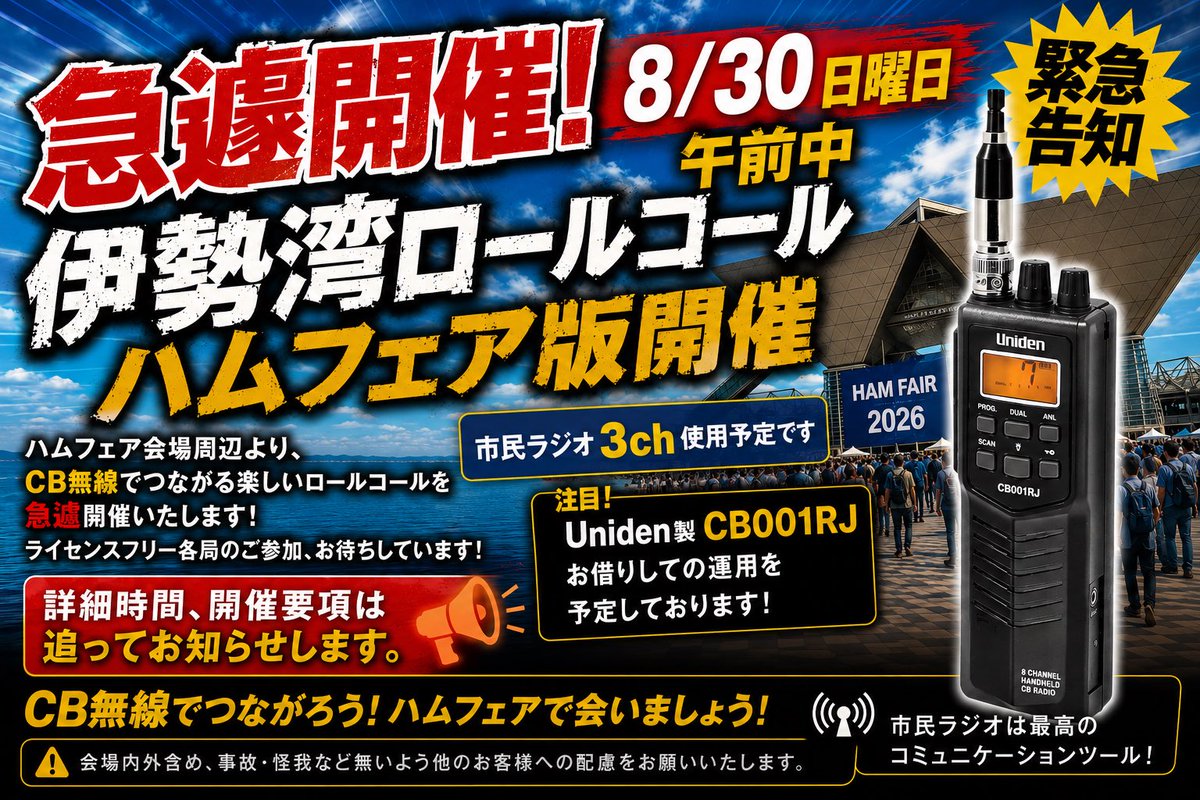 isewan_rc's tweet photo. 8/31伊勢湾ロールコール　ハムフェア版緊急開催🚨
前日のCBCN懇親会でUniden 開発部長と意気投合🤣
無線機お借りしてのロールコールに快諾いただき実現しました！
途中からICB-680にスイッチしましたが、前半は技適取得済みヘリカル機を使用したくさんのチェックインいただきました🤭
各局感謝❗️ https://t.co/8zR8EYfzzC