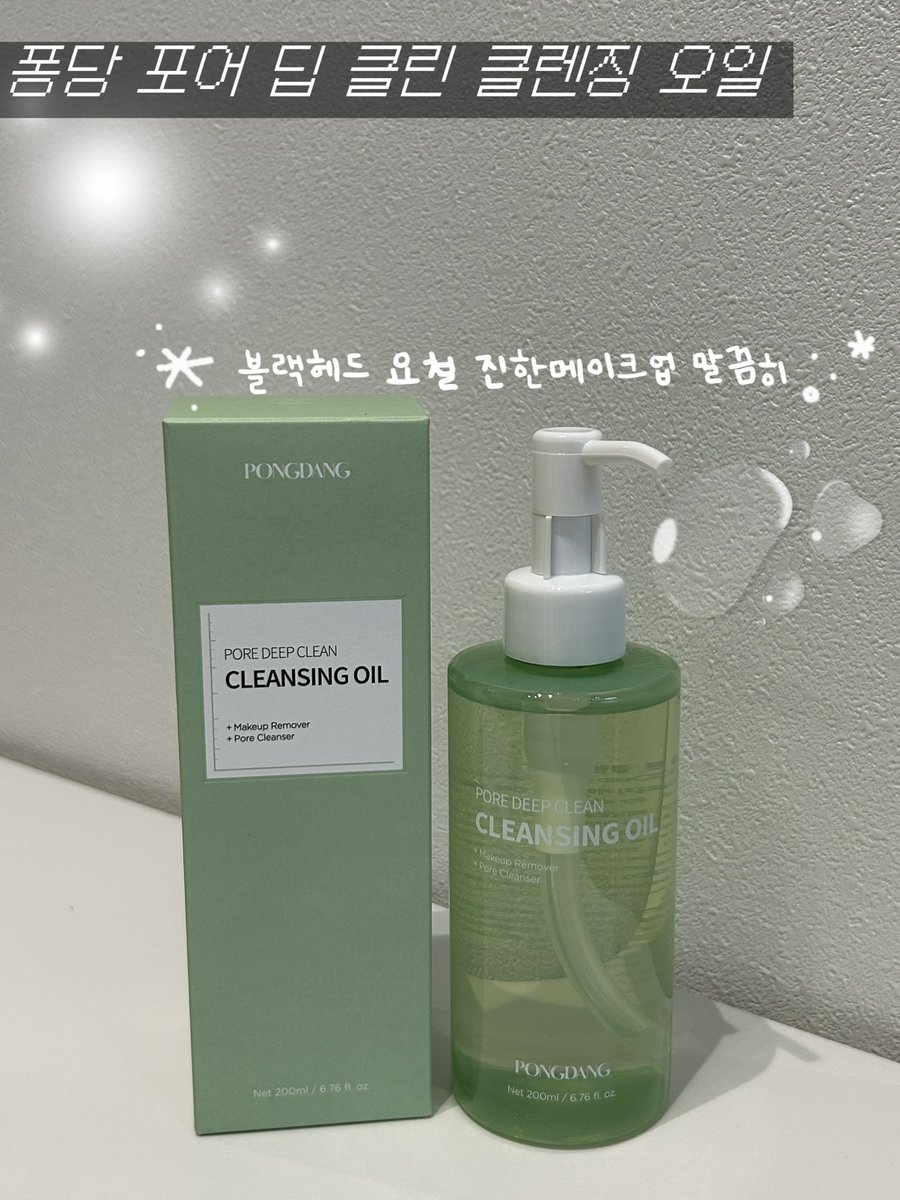 g5jsg54457's tweet photo. #제품제공 @pongdang_kr 
피지 싹 뽑고 마무리는 촉촉한 클렌징 꿀조합 발견.. 🫧 (#RT이벤트 가져왔어요💓)

블랙헤드랑 요철 말끔하게 지워주는 퐁당 포어 딥 클린 라인!!!
💚 퐁당 포어 딥 클린 클렌징 오일
💚 퐁당 포어 딥 클린 버블 클렌저

자 클렌징 루틴 잘따라오세요 !!
STEP 1️⃣. 피지뽑개 클렌징 오일: 
글리터부터 워터프루프 화장품, 미세먼지까지 딥클린 세정
물에 닿자마자 초고속으로 하얗게 변하면서 미끄러짐 없이 개운하게 유화
이 과정에서 묵은 피지랑 블랙헤드 쏙쏙 뽑혀 나와서 매끈매끈 👃코가 됩니다 껄껄

 STEP 2️⃣. 버블 클렌저: 
아침저녁으로 쓰기 딱 좋은 약산성 촉촉 클렌저인데, 몽글몽글하고 풍성한 거품으로 세안하고 나면 피지와 노폐물은 말끔하게 비워주면서 당김 없이 촉촉함만 남아요🫧 

좋은건 같이 쓰자⁺˚⋆｡°✩₊
🎁 RT 이벤트 (무려5️⃣명)
참여 방법: RT 하기
상품: 버블 클렌저 + 클렌징오일  
당첨자 발표: 9월 4일 (금)

#퐁당 #퐁당클렌징오일 #퐁당버블클렌저 #클렌징오일 #버블클렌저 #블랙헤드제거 #피지관리