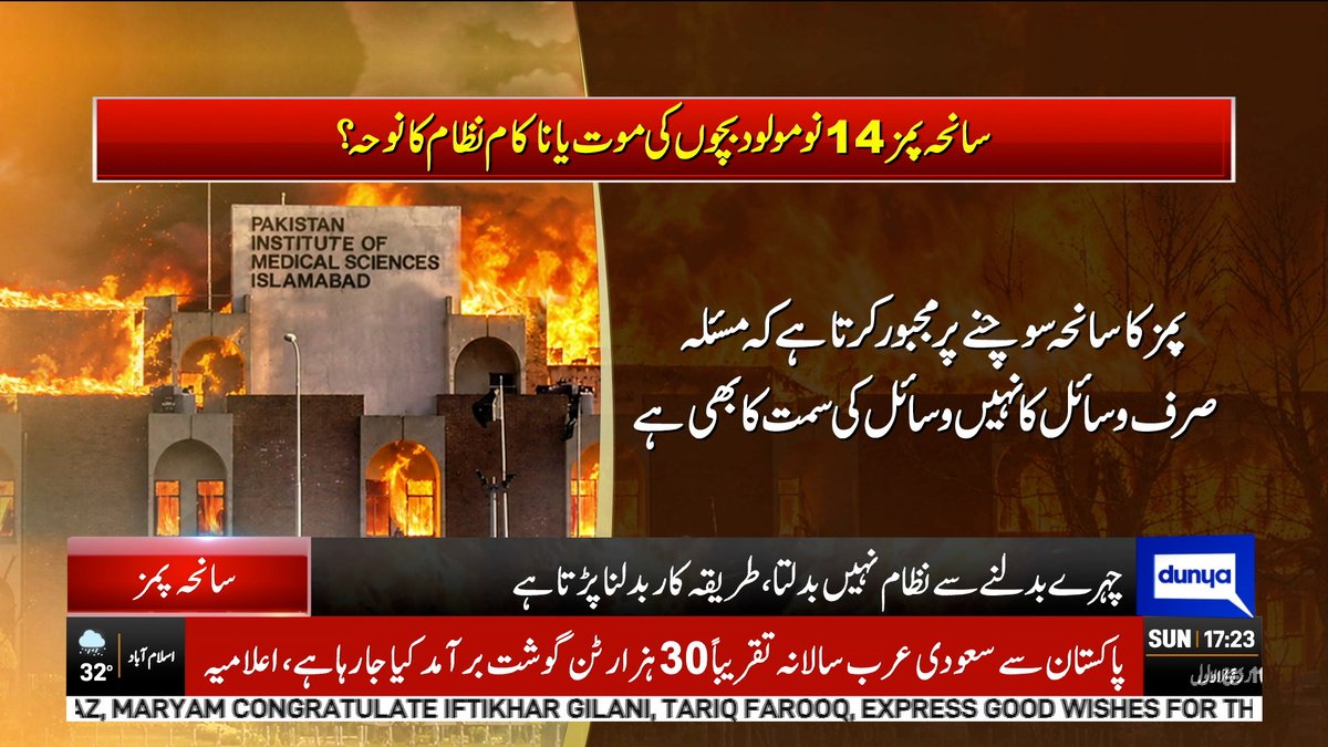 DunyaNews's tweet photo. سانحہ پمز 14 نومولود بچوں کی موت یا ناکام نظام کا نوحہ؟
Follow the Dunya News Whatsapp Channel 👇🏻:
https://t.co/rRRWPUXjIt
#DunyaNews #PIMSTragedy #NewbornDeaths #HospitalTragedy #HealthcareCrisis #SystemFailure #FireSafety https://t.co/0ryUqGK3Rb