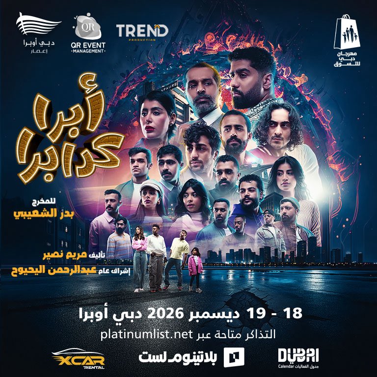 trend_group1's tweet photo. اهل دبي ولهنا عليكم و قريب جايين لكم باقرب مسرحية حق قلبكم و قلبنااا 😍😍😍
#أبراكدابرا_في_دبي https://t.co/DYFfMMb43y