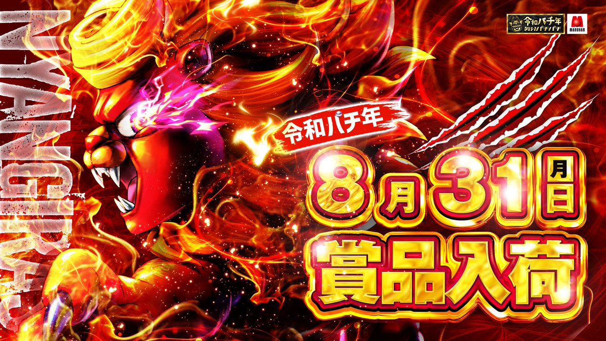 daidaidai727's tweet photo. マルハン所沢店　
8月30日(日) 22時20分頃の結果です👀

☑パチンコ
第1位　ｅ新世紀エヴァンゲリオン１７Ｒ
第2位　ｅ東京喰種ＭＷ
第3位　ｅリコリス・リコイルＭ３

☑スロット
第1位　Ｌチバリヨ２ＺＢ
第2位　Ｌとある科学の超電磁砲２ＦＶ
第3位　Ｌ　スマスロ　聖戦士ダンバイン　ＭＦ

☑スロット（Aタイプ）
第1位　Ｓゴーゴージャグラー３ＫＡ
第2位　Ｓゴーゴージャグラー３ＫＡ
第3位　Ｓゴーゴージャグラー３ＫＡ

明日も10時開店【オンライン抽選】となります
抽選参加申し込み締め切り9時30分です
お客様のご来店、お待ちしております✨