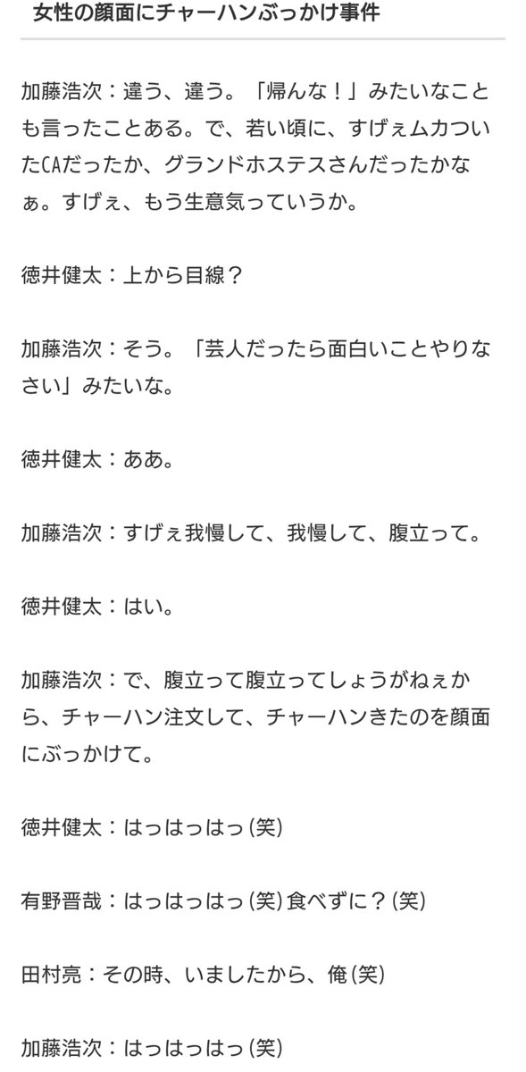 sp284's tweet photo. ロケバスで性加害したジャンポケ斉藤・ホステスに暴行した香川照之・万引き公言したあびる優が干されたのに、ホステスの顔面にチャーハンかけたり楽屋でAV女優にフェラさせたり万引きの過去を面白おかしくネタにしてた極楽とんぼ加藤はノーダメで大物MCやってるんだよなあ https://t.co/yicWY6zWJO