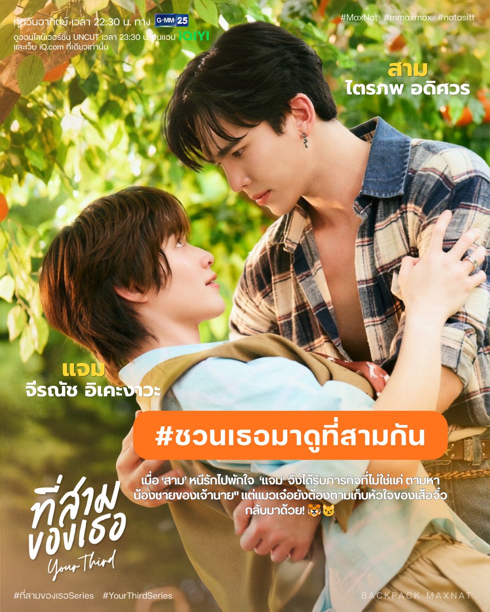 Backpack_maxnat's tweet photo. สำหรับใครที่เพิ่งได้ผ่านมาพบกับซีรีส์เรื่องที่สามของเธอ นอกจากแฮชแท็กหลักของซีรีส์แล้ว เรามีแฮชแท็ก #ชวนเธอมาดูที่สามกัน ด้วยนะคะ พี่ๆ ป้าๆ แม่ๆ ทุกคนสามารถเข้ามาทำความรู้จักนักแสดง ชวนเพื่อนมาดู ตั้งแผง ป้ายยาซีรีส์กันในแท็กนี้ได้เลยน้า ขอบคุณทุกๆ คนที่ชอบที่สามของเธอและคอยแวะเวียนกันเข้ามาตลอดนะคะ (ʚ̴̶̷́ .̠ ʚ̴̶̷̥̀) ♡

และคืนนี้มีที่สามของเธอ EP6 แล้วนะคะ มาแวะชมแวะชิมกันได้น้า🫶🏻 รับประกันว่าเบาสมอง ได้เสียงหัวเราะและรอยยิ้มกลับไปเพื่อสู้กับการทำงานและการเรียนในเช้าจันทร์แน่นอน ! ขอให้ทุกคนได้รับความสุขเยอะๆ จากการรับชมซีรีส์เรื่องนี้นะคะ 👐🏻💛🍊 หากใครสะดวกฝากเข้ามาสนุกด้วยกันในแฮชแท็กของแต่ละอีพีได้นะคะ🥺 มาเล่นด้วยกันน้าาา~ 

#ที่สามของเธอSeries
#YourThirdSeries
#MaxNat #mmaxmax #natasitt