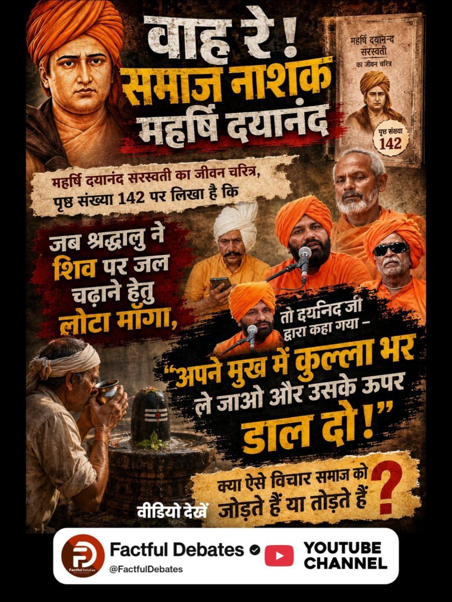 sumdeep17's tweet photo. #वाहरे_समाज_नाशक_महर्षिदयानंद
#GodNightSunday
महर्षि दयानंद सरस्वती का जीवन चरित्र, पृष्ठ संख्या 142 पर लिखा है कि
पृष्ठ संख्या 142
जब श्रद्धालु ने शिव पर जल चढ़ाने हेतु लोटा माँगा,
तो दयनिद जी द्वारा कहा गया 
"अपने मुख में कुल्ला भर ले जाओ और उसके ऊपर डाल दो !" https://t.co/DquOcuyD3p