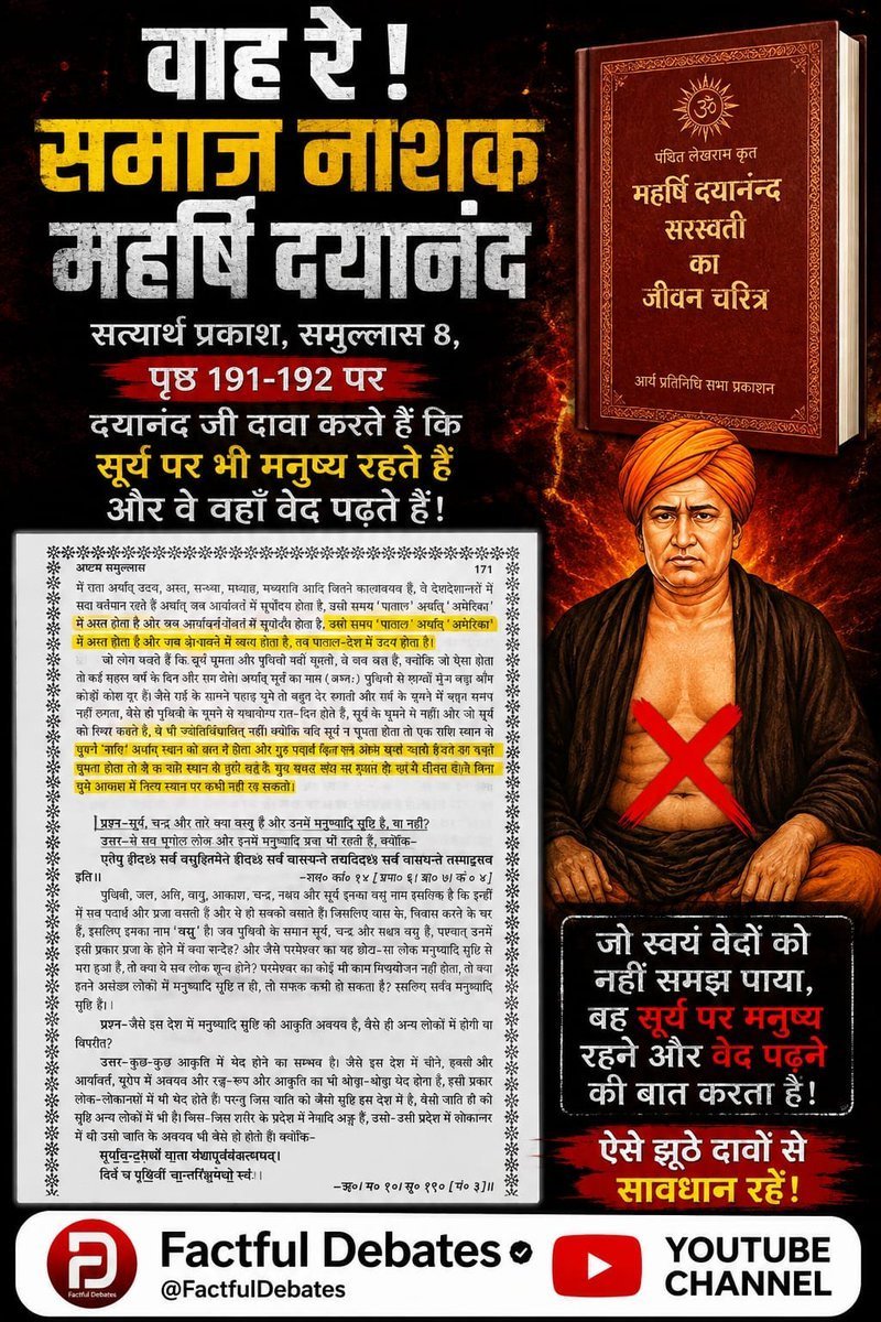 sumdeep_'s tweet photo. #वाहरे_समाज_नाशक_महर्षिदयानंद
#GodNightSunday
सत्यार्थ प्रकाश, समुल्लास 8, पृष्ठ 191-192 पर दयानंद जी दावा करते हैं कि सूर्य पर भी मनुष्य रहते हैं और वे वहाँ वेद पढ़ते हैं! 
 अधिक जानकारी के लिए देखें👇👇
Factful Debates YouTube Channel https://t.co/O7vQZj4sEN