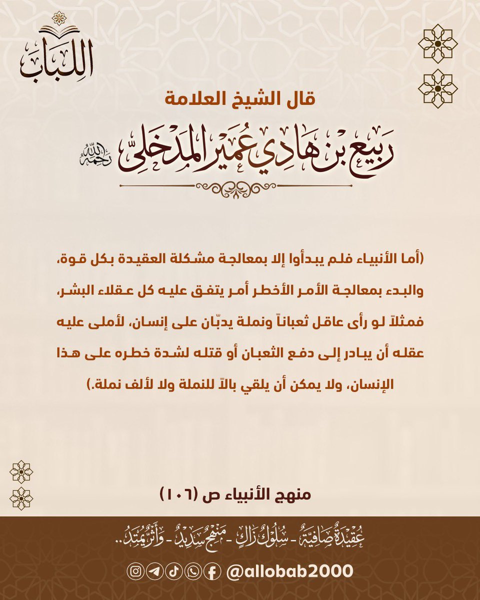 allobab2000's tweet photo. 🌱 #اللباب 📚
📌 #اقتباس من كتب الشيخ ربيع المدخلي رحمه الله🍃 https://t.co/9XASp0yPuK
