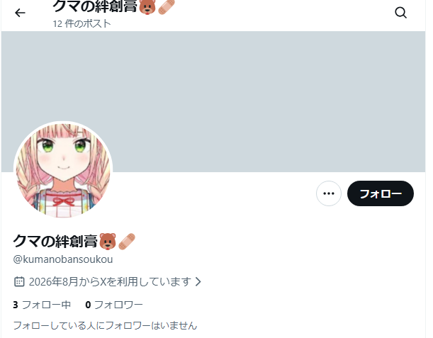 kumanobansoukoo's tweet photo. 【注意喚起】
また僕の名前を使っていろんなとこに噛みついてるアカウントがでてきたっぽいです…（ポスト内容を見る限り前回と同じ人のように感じます）
見つけ次第ブロック＆報告していただけると助かります💦💦
よろしくお願いいたします…；； https://t.co/hGIe7rC4H1
