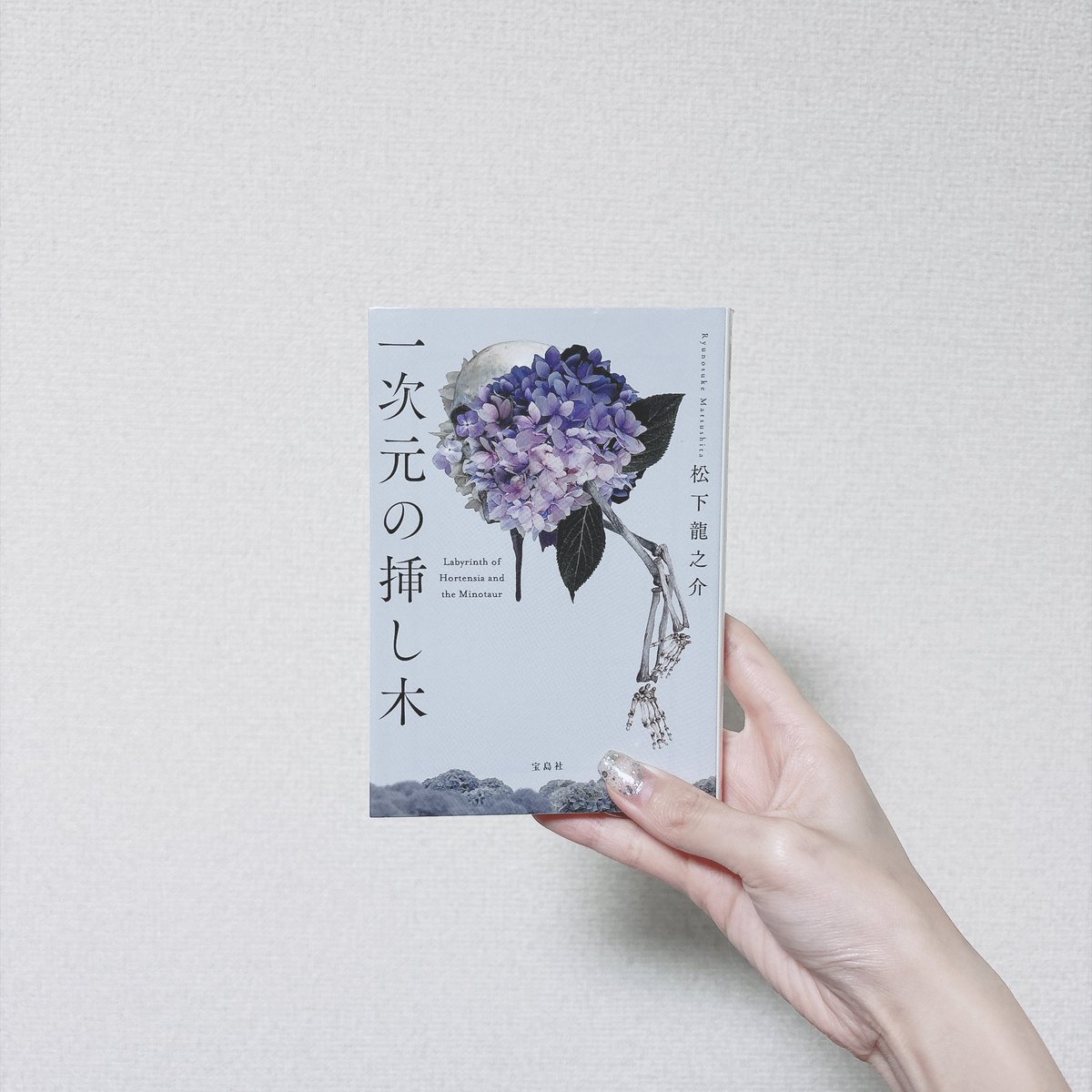 e___M_u's tweet photo. 一次元の挿し木  /  松下龍之介   #読了

８ヶ月の積読を経てようやく（ ᵕ̩̩ ᵕ̩̩ ）
最初はどういうこと？って尽きなかった疑問も伏線も、回収されていくうちに切なさが止まらなくなって、最後のほうはずっと心臓が痛かった。読み終わってから改めて深みが増すタイトルと表紙も秀逸… https://t.co/NerEvFZED0