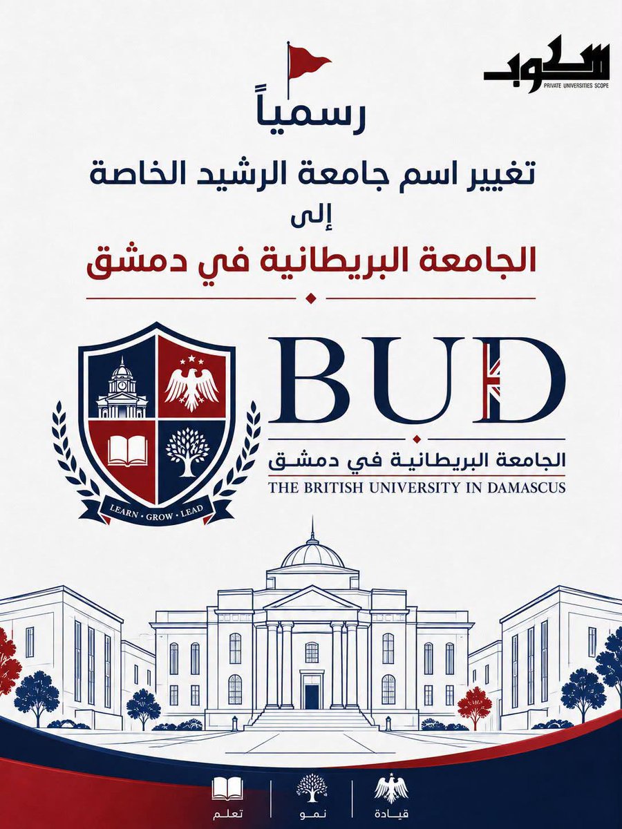 Charles_Lister's tweet photo. A 1st since #Assad's fall:

- #Damascus' Al Rasheed International Private University has been renamed the "British University in Damascus" (BUD).

It'll begin adding new courses from #UK curricula &amp; standards -- along with new staff from the #UK. https://t.co/SYyMcSQ4Fr
