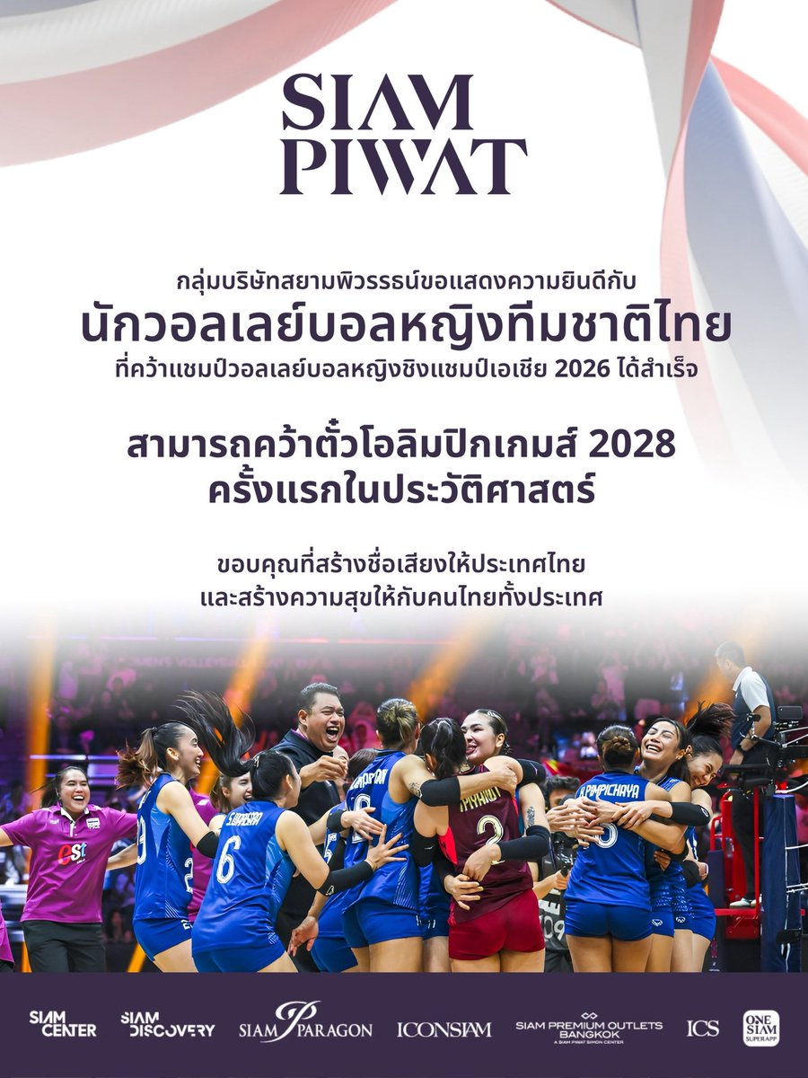 iconsiam's tweet photo. ขอแสดงความยินดีกับนักวอลเลย์บอลหญิงทีมชาติไทยที่คว้าแชมป์วอลเลย์บอลหญิงชิงแชมป์เอเชีย 2026 ได้สำเร็จ สามารถคว้าตั๋วโอลิมปิกเกมส์ 2028 ครั้งแรกในประวัติศาสตร์ 🏆❤️🇹🇭

ขอบคุณที่สร้างชื่อเสียงให้ประเทศไทย และสร้างความสุขให้กับคนไทยทั้งประเทศ

#WintheWorldforThailand
#วอลเลย์บอลหญิงชิงแชมป์เอเชีย
#ICONSIAM