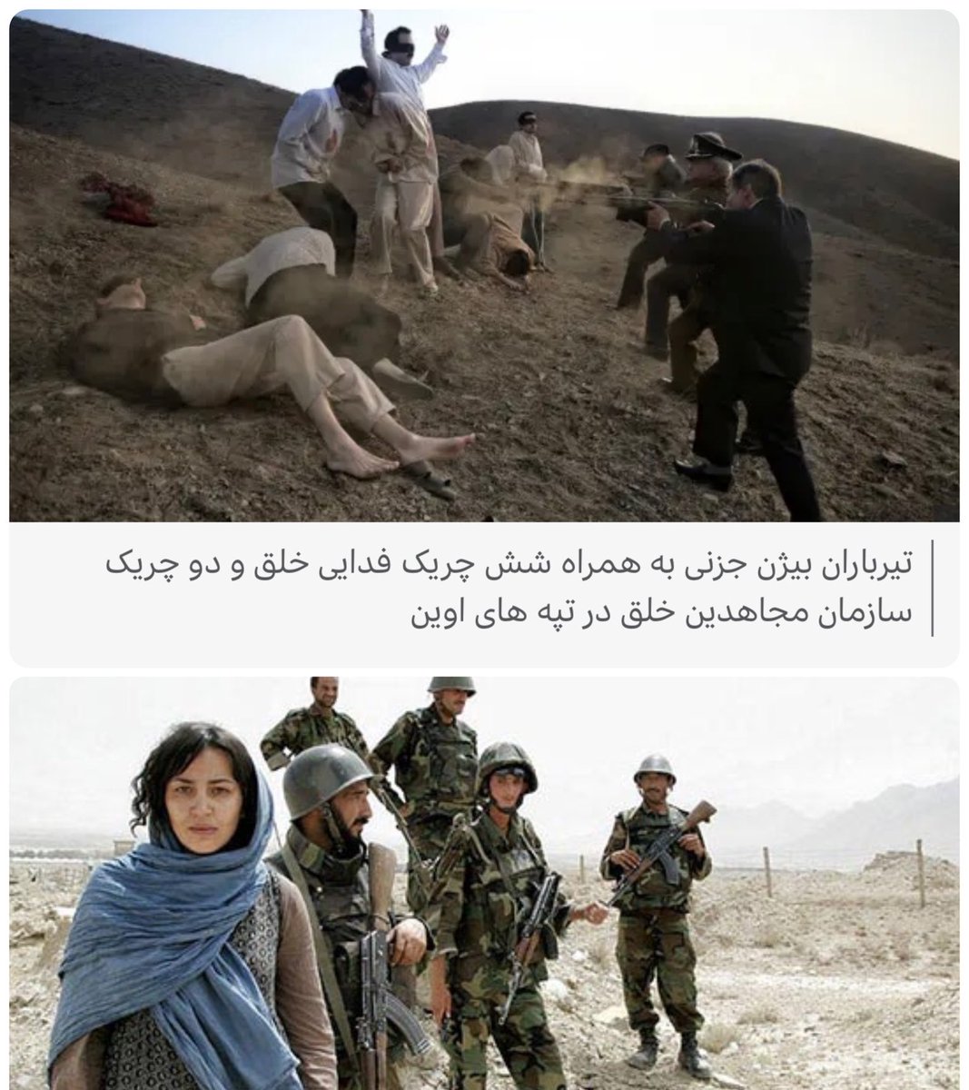 justchangingun's tweet photo. درباره آزاده اخلاقی:
سالها پیش یه مجموعه عکس منتشر کرد به اسم «به روایت یک شاهد عینی» که عموما خودش رو با اون معرفی می‌کنه. مجموعه‌ای از «بازآفرینی» لحظات آخر زندگی ۱۷ چهره در تاریخ که اگر بگردید اتفاقا جماعت حکومتی و چپهای ضدپهلوی و مثلا بی‌بی‌سی خیلی ازش استقبال کردن.

دلیلش هم خیلی پیچیده نیست. کافیه به انتخاب آدمها نگاه کنید. بیژن جزنی، مصدق، پسیان، میرزاده عشقی، فرخی یزدی، حمید اشرف و…
تقریبا همه از یک طرف تاریخ.
بعد توی همین مجموعه تختی و فروغ رو هم گذاشته کنار همین آدمها. آدمهایی با داستان و جهانبینی متفاوت که سالهاست یک روایت مشخص درباره مرگشون و ارتباطش با سیاست دوران پهلوی توسط جمهوری اسلامی ساخته و تکرار شده.
سوال ساده: از اون طرف تاریخ چرا حتی یه نفر نیس؟
در قدیمیترها چرا حتی یه چهره که رضاشاه و پروژه نوسازیش رو قبول داشته، یه روشنفکر، یه نظامی، یه سیاستمدار یا حتی یه آدم معمولی که روایت متفاوتی از اون دوره داشته توی این ۱۷ قاب پیدا نمیشه؟
البته اینکه یه هنرمند سمت و سوی کارش رو بذاره روی فقط یه قسمت از تاریخ کاملا طبیعیه. بحث من این نیست. حرفم اسم و ادعای این مجموعه ست. وقتی اسمش «به روایت یک شاهد عینی»ه، انتظار داری با یک روایت تاریخی طرف باشی نه اینکه از قبل یک طرف تاریخ انتخاب شده باشه.
چون ظاهرا قرار نبوده تاریخ دیده بشه. قرار بوده یه روایت مشخص از تاریخ دیده بشه.
مخالفان پهلوی رو انتخاب میکنی. بهشون قاب قهرمانانه میدی. تختی و فروغ رو هم میکشی وسط همون روایت و بعد اسمش رو میذاری «شاهد عین».
این مجموعه تاریخ از نگاه یه چپ ضد رضاشاه و ضدپهلویه. تاریخی که از قبل معلومه چه کسی باید توی قاب باشه و چه کسی اصلا نباید دیده بشه.

تصاویر زیر همراه کپشنها از وبسایت بی‌بی‌سی برداشته شده