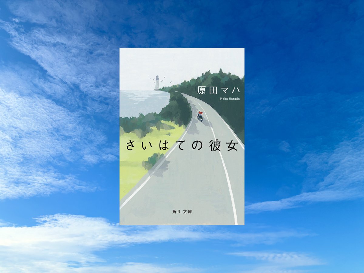 JaaDosuru's tweet photo. #さいはての彼女 /#原田マハ

旅に出ると、
いつもの自分から少し離れて、
見えなかったものが見えてくる。

仕事も恋も、頑張りすぎていた涼香が
旅先で出会った凪。

耳が聴こえないことなんて気にせず、
人の本質をまっすぐ見つめる��
明るくて純粋なハーレー女子。

「今日と明日のナギでした！」 https://t.co/UW5BcJjBaF