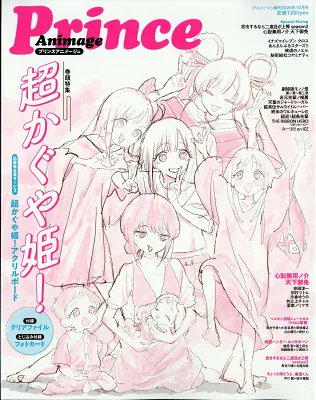 GoM72700's tweet photo. 表紙解禁✨『プリンスアニメージュ 2026年10月号』予約スタート！
巻頭「超かぐや姫！」に加え、裏表紙「ブルーロック」＆豪華付録つき！
ファン必見の保存版、皆はどの特集が一番気になった？
詳細はリプ欄へ👇
#超かぐや姫 https://t.co/GxOIycDYkk