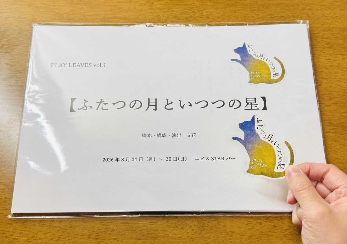 mayucastella's tweet photo. 「ふたつの月といつつの星」観劇🐈⬛
長男に見られてない時の女の仕草、面白いだけじゃない占い師、姉弟だからこそのやり取りやテンポ…
息づかいを感じる距離で、素敵なお芝居に浸ってきました
友花さんの温かい脚本、皆さんが愛を込めて紡いだ物語に心が満ちました
#ふた月いつ星 #PLAYLEAVES https://t.co/mAnsEmp2Am