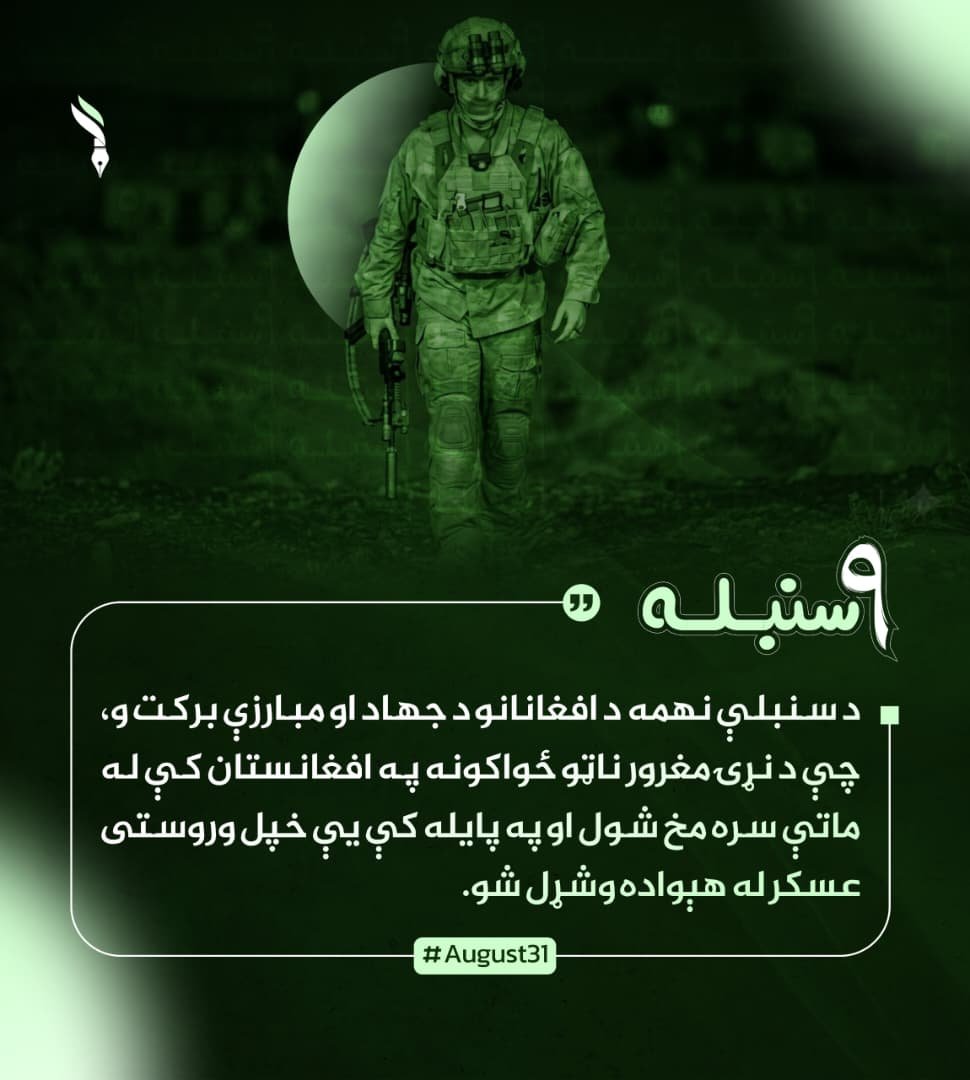 A_hmadi313's tweet photo. د سنبلې نهمه د افغانانو د جهاد او مبارزې برکت و، چې د نړۍ مغرور ناټو ځواکونه په افغانستان کې له ماتې سره مخ شول او په پایله کې یې خپل وروستی عسکر له هېواده وشړل شو.
#August31 https://t.co/Bj3dyeri8e