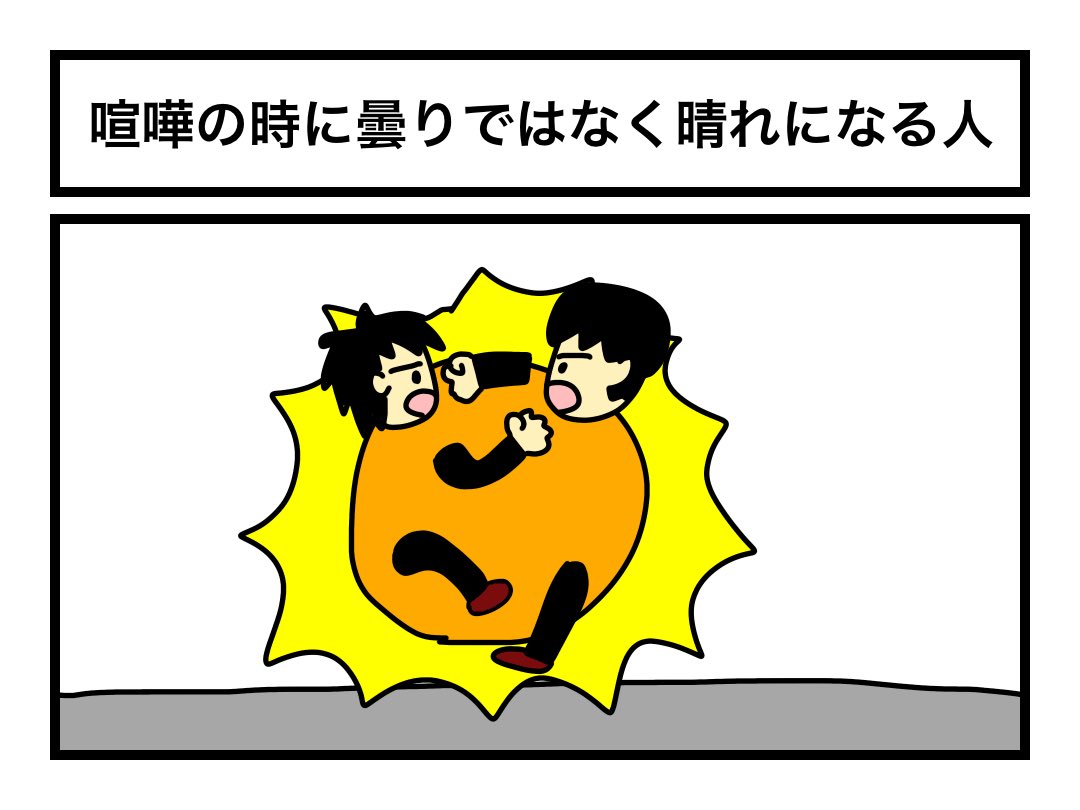 goodkakeru2's tweet photo. 「喧嘩の時に曇りではなく晴れになる人」 https://t.co/HK4JN1q9jj