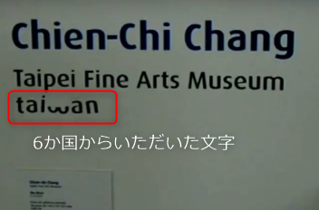 SayaVTuberJP's tweet photo. 中国が、台湾が「Taiwan Pavilion」として国際イベントに参加することに反発。抗議が認められなかったため、中国側は出展を取りやめ、スタッフを現地から撤収させたそうです。

🔹一体、何があったのでしょうか？

2026年9月に韓国・光州で開催される「光州ビエンナーレ」で、台湾は当初、「Taiwan Pavilion」として参加する予定でした。

ところが、主催者側が台湾側に無断で名称を
「NTMoFA Pavilion」に変更。

台湾側に「You Must Change Your Name」とメールで伝え、名称の変更を求めました。

台湾側はこれに不満を示しましたが、
主催者からの回答はありませんでした。

その後、この問題が広まり、韓国メディアも報道。
次第に多くの人が関心を寄せるようになりました。

さらに、韓国のアーティスト団体も声明を発表。
・「Taiwan Pavilion」の名称に戻すこと
・名称変更を決めた経緯を公開すること
・台湾側に謝罪すること
などを主催者側に求めました。

このような対応は、光州が象徴する
「民主・人権・平和」の精神に
反するものだと批判しました。

そして最終的に、主催者側は台湾が「Taiwan Pavilion」の名称で参加することを認めました。

しかし、中国側は出展を取りやめ、撤退しました。

---

実は、過去にも似たような出来事がありました。

2002年、台湾の写真家がブラジルの
「サンパウロ・ビエンナーレ」に
参加した際のことです。

展示プレートには、本来、
「Chien-Chi Chang（張乾琦）,
 Taipei Fine Arts Museum, Taiwan.」
と記載されるはずでした。

ところが、主催者側は理由を説明することなく、
プレートから「Taiwan」の文字を削除しました。

すると、他国のアーティストたちが台湾を支持。
それぞれの展示プレートから英字を
1文字ずつ切り取り、

T：オーストリア（Austria）
A：カナダ（Canada）
I：クロアチア（Croatia）
W：プエルトリコ（Puerto Rico）
※「o」を半分に切って「w」に
A：シンガポール（Singapore）
N：パナマ（Panama）

こうして、みんなで「TAIWAN」
という文字を作ったそうです。

今回の投稿に添えた画像は、
この2002年の出来事を紹介したものです。
