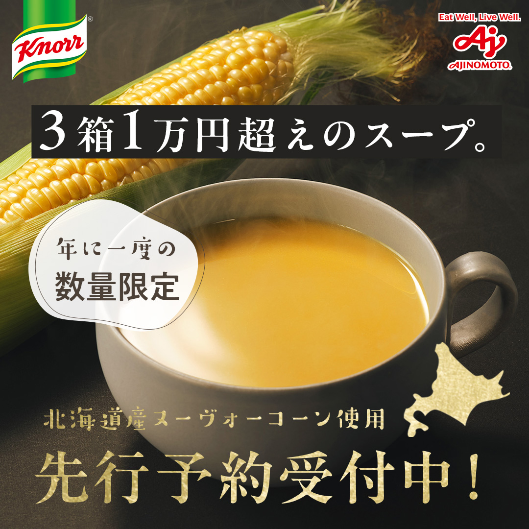 ajinomotodirect's tweet photo. ＼通販限定！年に一度の限定「クノール®」／
お待たせしました！数量限定で発売します✨
「クノール®贅沢野菜®」
～今夏採れたてヌーヴォーコーン🌽～
とろ～り濃厚なコーンの甘みを感じてください♪