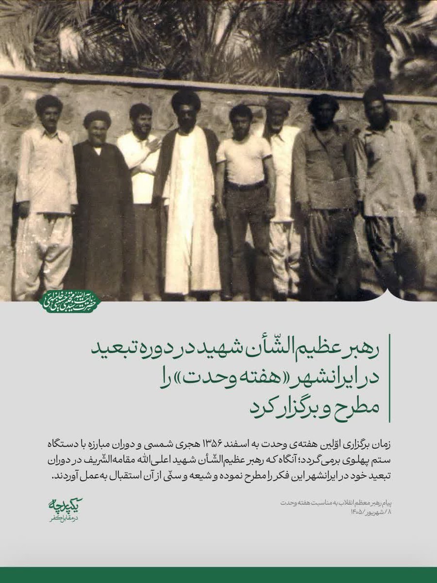 baharomidd's tweet photo. رهبر عظیم و شأن ش.هید در دوره تبعید در ایرانشهر هفته بعدت را مطرح و برگزار کرد 
#لبیک_یا_خامنه_ای https://t.co/0I9gv4Bz0i