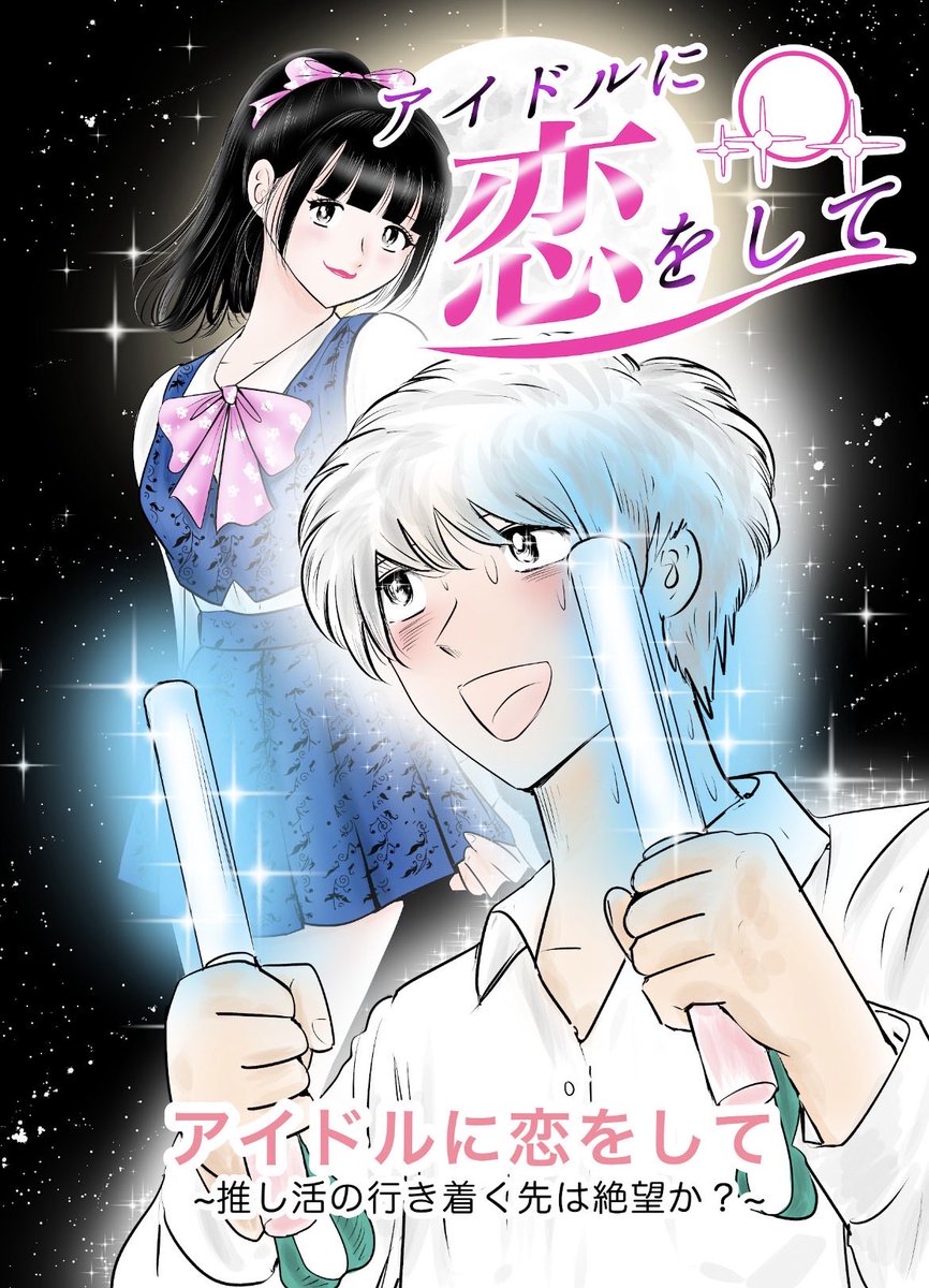 misutargureito's tweet photo. アイドルに恋をして〜推し活の行き着く先は絶望か？〜(短編3話収録)

LINEマンガでも販売中❣️

https://t.co/h8XrbSV0bJ https://t.co/PgbEIGEF3L