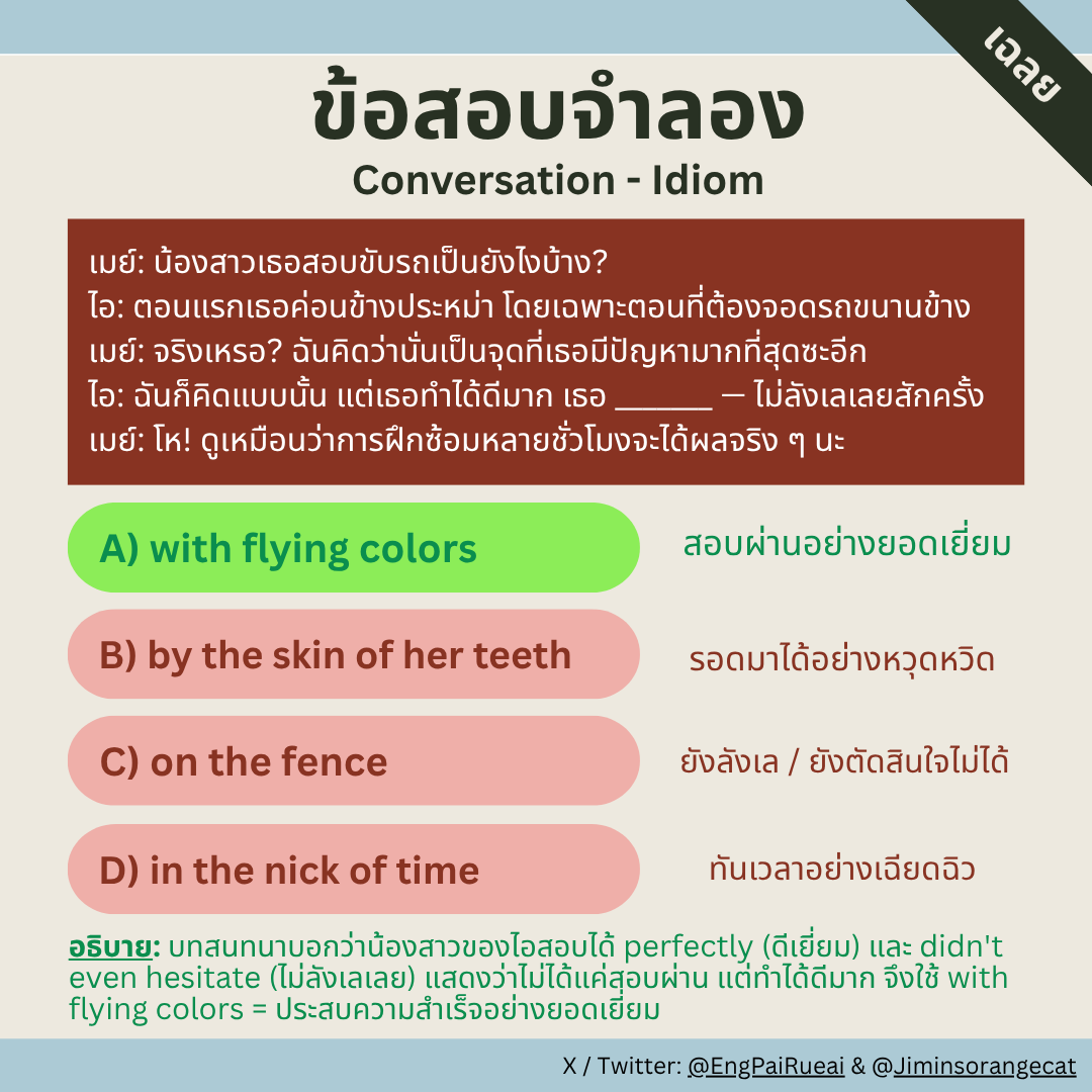 EngPaiRueai's tweet photo. ⊹ เฉลยมาแล้ว! ⊹

ตอบ A) with flying colors = ทำได้ดีเกินคาด

⚠︎ Tip: ความหมาย idiom มาจากธงสีสันสดใสของเรือที่ชนะการแข่งขัน ใช้พูดเรื่องผลสอบ/ผลงานที่ดีเกินคาด 

อ้างอิง: ข้อสอบ A-Level ปี 66

เฉลยพร้อมคำอธิบายเพิ่มเติมในรูป ⤵︎

#dek70 #TCAS70 #TGAT #ALevel #อังกฤษไปเรื่อย https://t.co/hBu9WEqJYd
