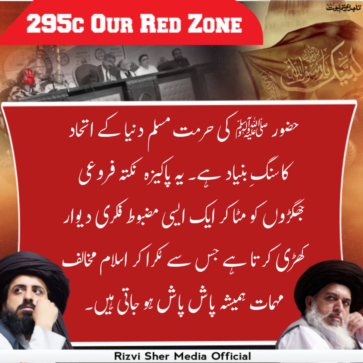 RSM_WWOffical5's tweet photo. حضور �� کی حرمت مسلم دنیا کے اتحاد کا سنگِ بنیاد ہے۔ یہ پاکیزہ نکتہ فروعی جھگڑوں کو مٹاکر ایک ایسی مضبوط فکری دیوار کھڑی کرتا ہے جس سے ٹکرا کر اسلام مخالف مہمات ہمیشہ پاش پاش ہو جاتی ہیں۔

#295C_No_Compromise
مَنْ سَبَّ نَبِيًّا فَاقْتُلُوهُ https://t.co/DiwpNQAPT4
