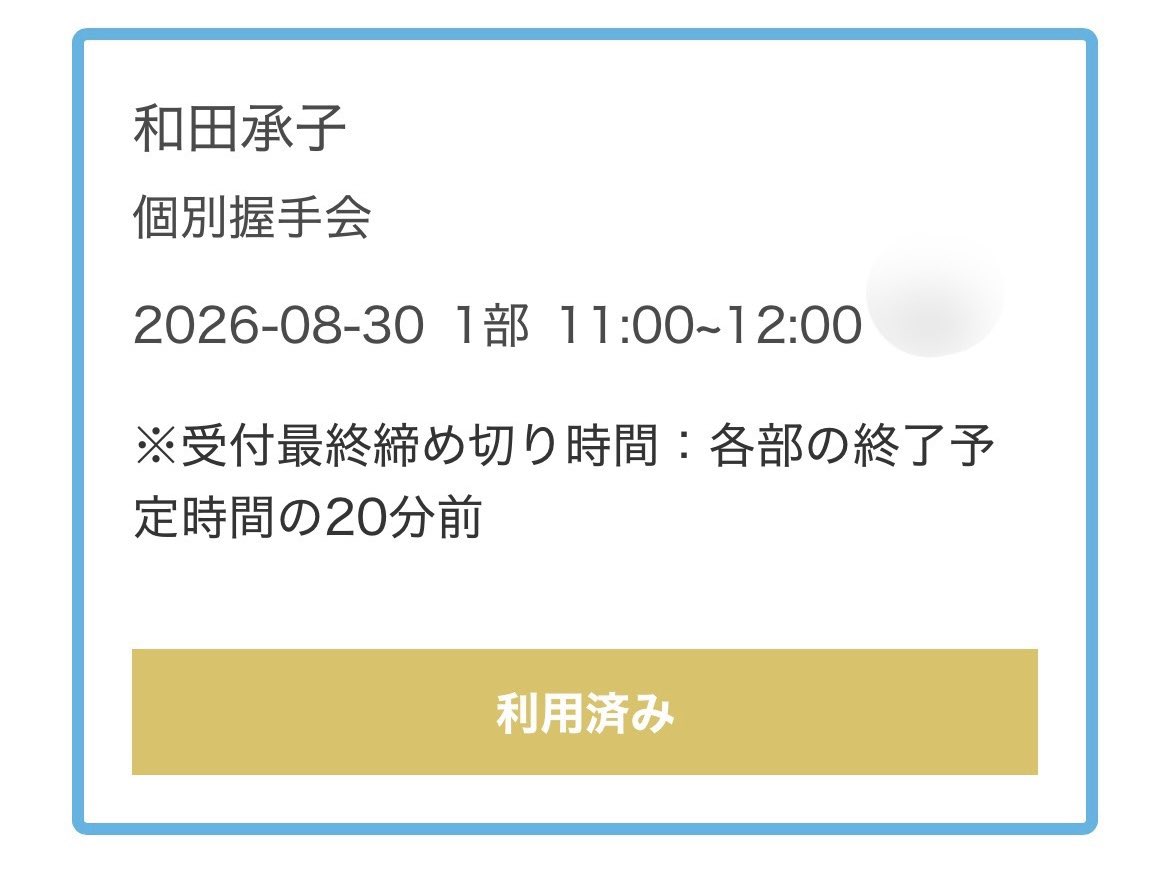 390ty__'s tweet photo. NMB48 33rdシングル『初めてのオール』個別握手会 in パシフィコ横浜🤝

一時はどうなるかと思ったけれど、元気な姿を見られて嬉しかった🥹
自分の気持ちも素直に伝えられたし、直接想いを聞くことができて良かった☺️

これからも大変なことはあると思うけれど、負けずに頑張っていこうね✊

#和田承子 https://t.co/bdOjV9GEcY