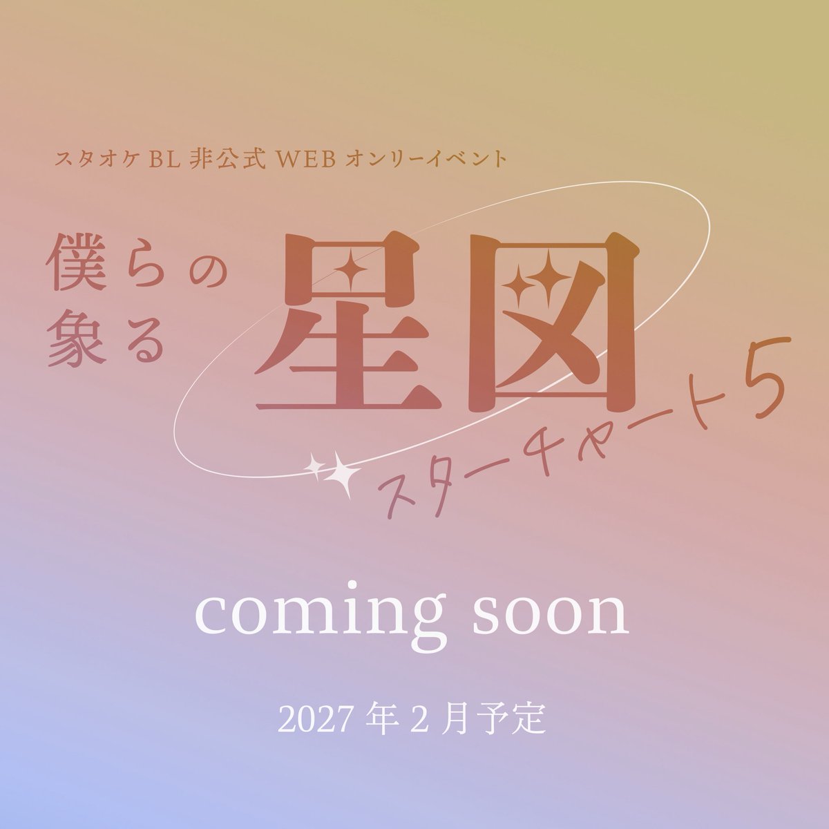 Boku_suta's tweet photo. 📣僕スタ4の閉場のお知らせ
23時になりました。
僕スタ4ご参加いただきましてありがとうございました！
#僕スタ4_アフター　タグもぜひご利用ください⭐️

さて僕スタ4が終わったばかりですが次回のお知らせです！
僕スタ5やります⭐️
詳細は後ほど！
また来年にお会いしましょう⭐️
#僕スタ4
#僕スタ5 https://t.co/WMIhl2zA3M