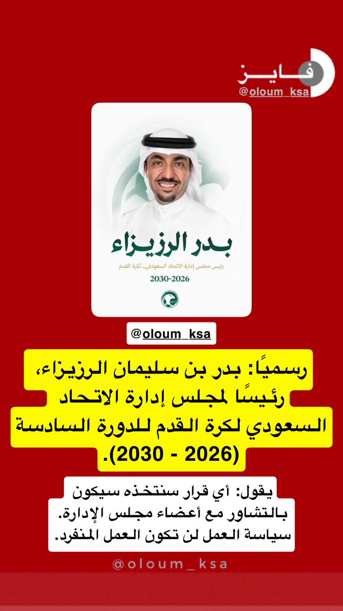 oloum_KSA's tweet photo. #الاتحاد_السعودي_لكرة_القدم 

بدر الرزيزاء رئيس الاتحاد السعودي لكرة القدم: https://t.co/7I8fbYH79O
