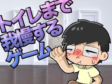 inui_11f's tweet photo. #pgop 

【PC・スマホ可】
「我慢するゲーム」を作りました！
扉を5回開くだけですそれだけです🚽

ゲームオーバーはランダムでキャラが変わります！
(ゲームオーバー絵は追加予定です)
よろしければ遊んでいただけると嬉しいです！

https://t.co/Cpa88T1ykK https://t.co/9kyax3F3pI