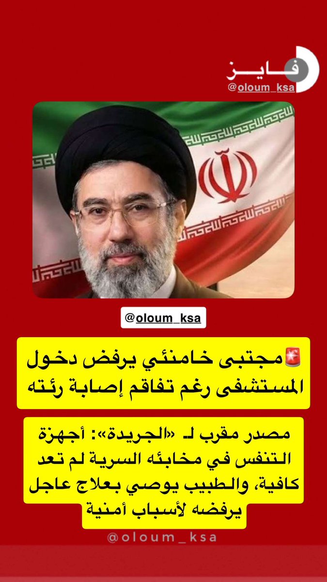 oloum_KSA's tweet photo. #مجتبى_خامنئي يرفض دخول المستشفى رغم تفاقم إصابة رئته .. 
#ايران https://t.co/4i32wAZTBt