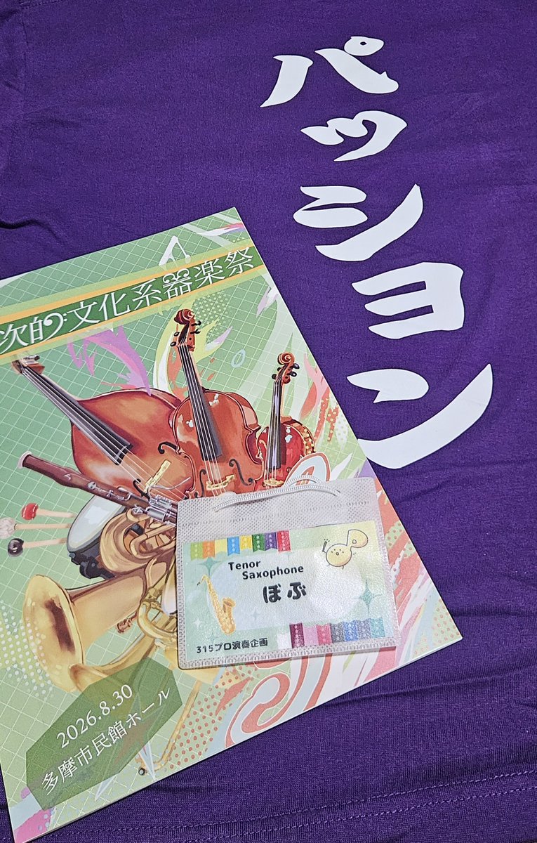 _pancakeOI4's tweet photo. #副次的文化系器楽祭 ありがとうございました！
#315プロ演奏企画 としてT.Saxで出演いたしました🎷
こうしてまた有観客で演奏できて凄く嬉しかったし、客席パートの応援とスプスタでのコール本っ当に感動でした〜〜〜🥹！！✨ https://t.co/Pw4S4tRIza