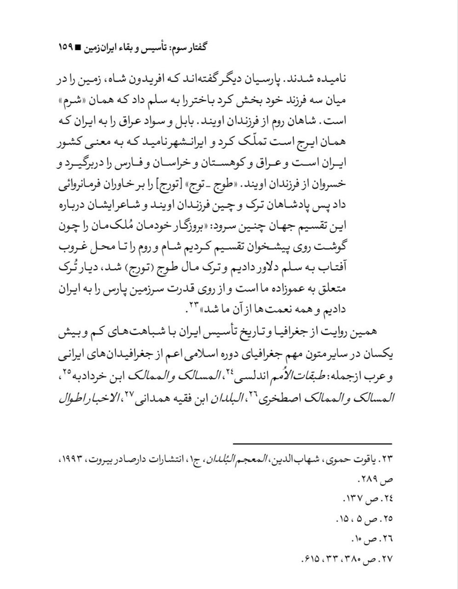 salar_seyf's tweet photo. یاقوت‌حموی گفته بود «سواد را به #دل تشبیه کرده‌اند و جهان را به تن، پس آنرا #ایرانشهر گویند و ایرانـشهر کشوری در میان جهان است». و نظامی گنجوی گوید: «همه عالم تن است و ایران دل...».
در باب مفهوم و #ایده_ایران تنها یک روایت منسجم از دوره باستان تا دوران اسلامی وجود دارد که علاوه بر مورخان ایرانی مانند ثعالبی و بیرونی، جغرافیدانان و تاریخ‌نگاران عرب مثل یاقوب حموی همین خط روایت را عیناً تکرار می‌کنند. یعنی از خوارزم تا حلب داستان تأسیس ایرانشهر از سوی ایرج پسر فریدون در میان شش کشور دیگر تکرار میشود. حمزه اصفهانی هم آن را ارض‌الآریان یا سرزمین آریان در میان شش سرزمین اقوام دیگر توصیف کرده.
این استمرار تاریخی ولی پیچیده ایران، و آگاهی به کشور بودن و ملیّت پدیده ساده‌ای نیست بلکه همین ظرافت‌ها است که ایران را به کشوری استثنایی و البته رشک‌برانگیز برای انواع دشمنان داخلی و خارجی تبدیل کرده، برای همین مشکل ایران نیازمند توضیح اساسی است و این توضیح هم باید خودبنیاد باشد. 

چند صفحه از کتاب مختصر امر ملّی، بخش تأسیس و بقای ایران‌زمین👇🏻